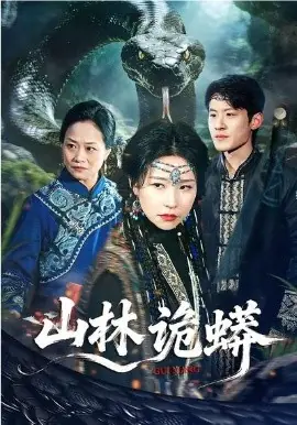 山林诡蟒海报