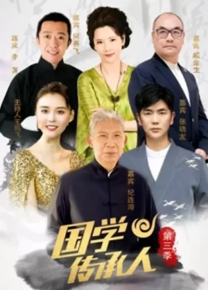 国学传承人第三季海报