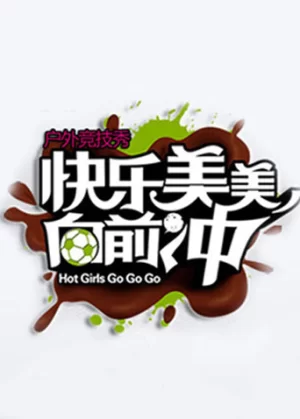 快乐美美向前冲2010海报