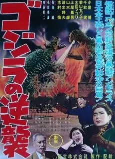 哥斯拉的反击海报