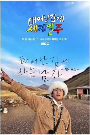 既然出生就环游世界第二季海报