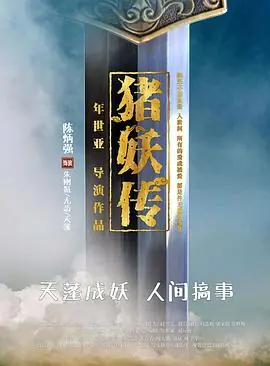 猪妖传海报