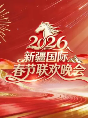 2026春节晚会-2026新疆国际春节联欢晚会海报