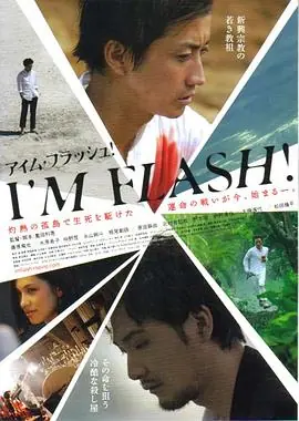 东邪闪魂I'MFLASH!海报
