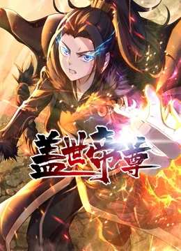 盖世帝尊动态漫海报