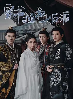 穿书拯救大反派海报