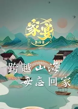 家宴第四季海报