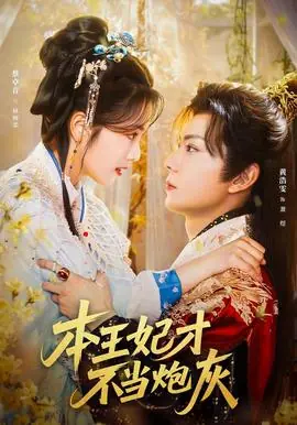 本王妃才不当炮灰海报