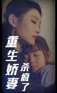 重生娇妻杀疯了海报