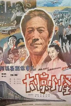 阿满的喜剧:多管闲事海报
