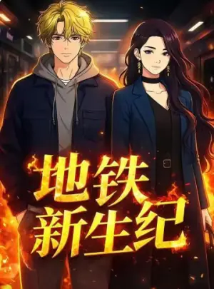 地铁新生纪海报