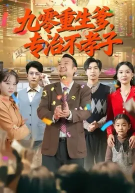 九零重生爹,专治不孝子海报