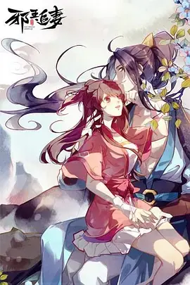 邪王追妻第一季海报