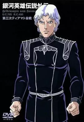 银河英雄传说外传:第三次提亚马特会战海报