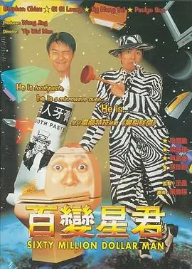 百变星君(粤语)海报