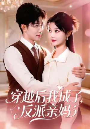 穿越后我成了反派亲妈海报