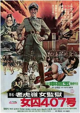 女囚407号海报