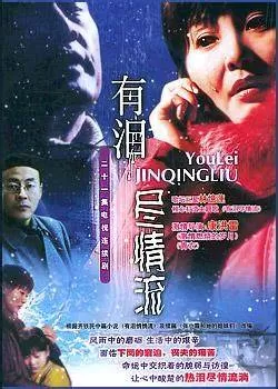 有泪悄悄流海报