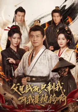 父兄战死只剩我,可我是纨绔啊海报