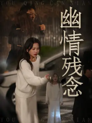 幽情残念海报