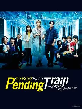 PendingTrain-8点23分,明天和你海报