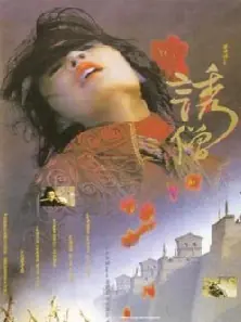 诱僧海报