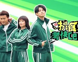 搵食考快cert(粤语)海报