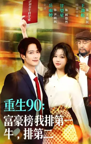 重生90:富豪榜我排第一,牛排第二海报