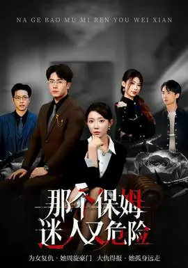 那个保姆迷人又危险海报