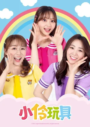 小伶玩具第四季海报