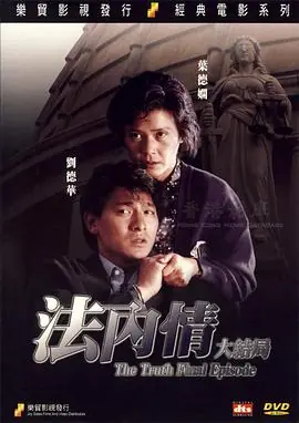法内情大结局(粤语)海报