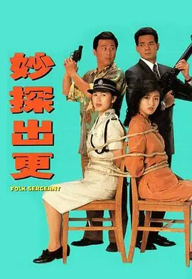 妙探出更(粤语)海报
