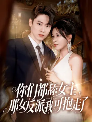 你们都舔女主,那女反派我可抱走了海报