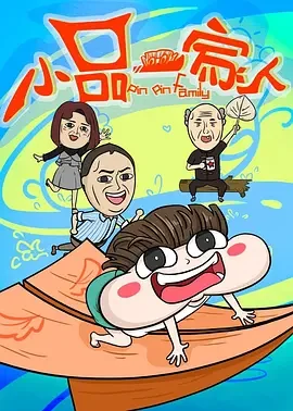 小品一家人[电影解说]海报