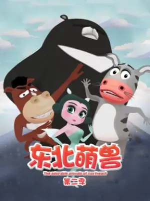 东北萌兽第二季海报