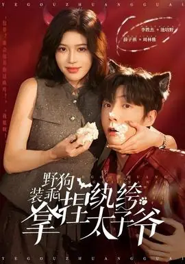 野狗装乖!拿捏纨绔太子爷海报