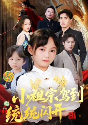 小祖宗驾到统统闪开海报