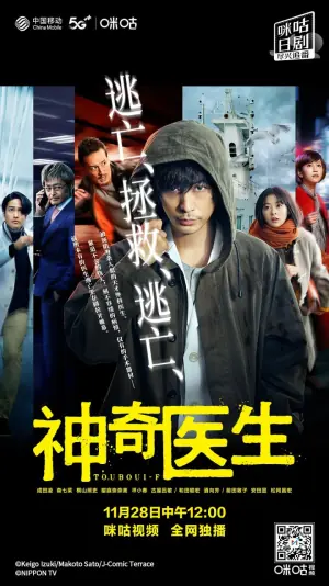 逃亡医F改变命运的瞬间海报