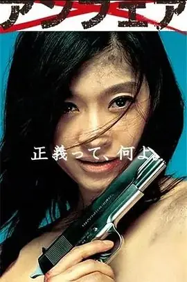 非关正义海报