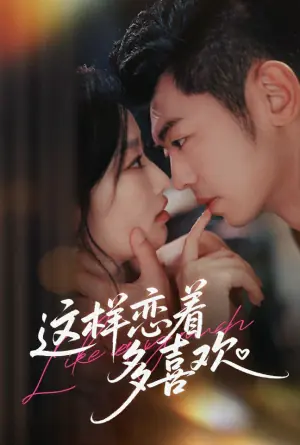 这样恋着多喜欢未删减版海报