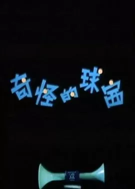 奇怪的球赛[电影解说]海报