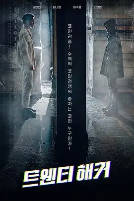 二十黑客트웬티해커海报
