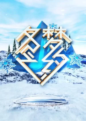 冬梦之约第一季海报