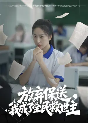 放弃保送,我成了全民救世主海报
