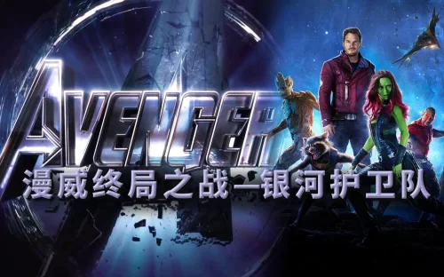 <银河护卫队>首现灭霸正脸和无限宝石!透露对<复联4>的联结漫威终局之战系列10海报