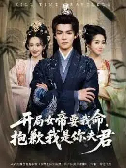 开局女帝要我命,抱歉我是你夫君海报