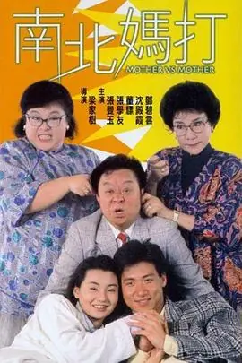南北妈打(粤语)海报