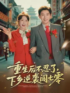 重生后不忍了,下乡逆袭闯七零海报