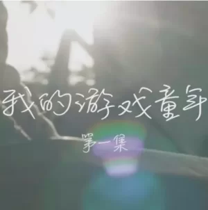 我的游戏童年海报