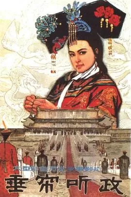 垂帘听政(粤语)海报